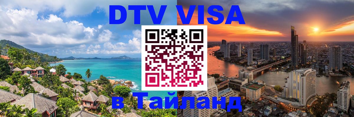 DTV Visa Thailand — прайс и условия, виза без дополнительных документов - 19.11.2025 