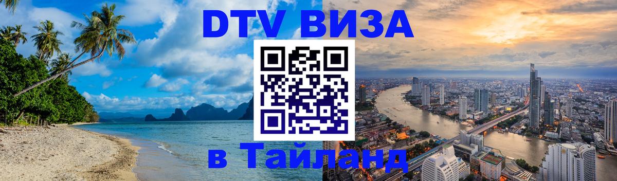 Стоимость и условия DTV визы — оформление в Таиланд под ключ - Самуи  03.10.2025 