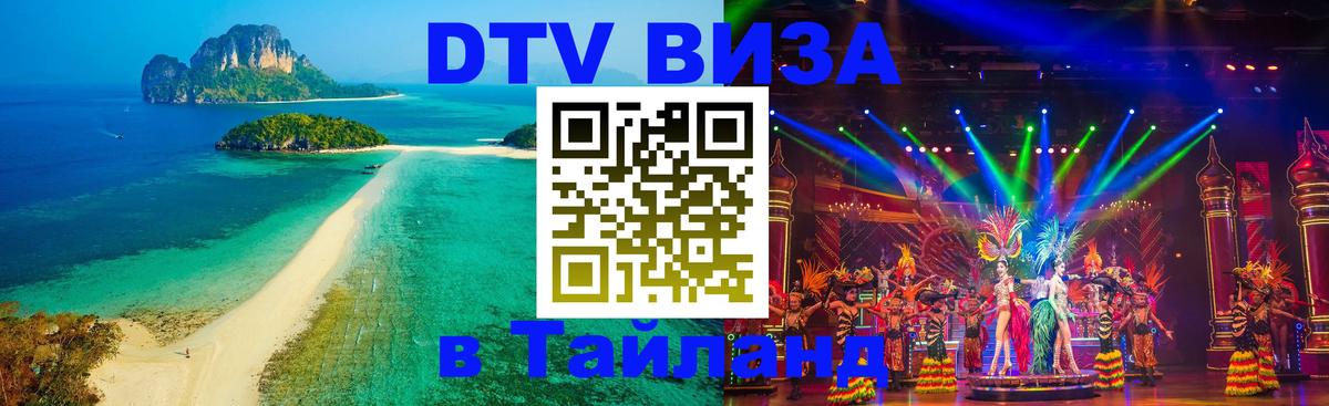 DTV Visa Тайланд купить 