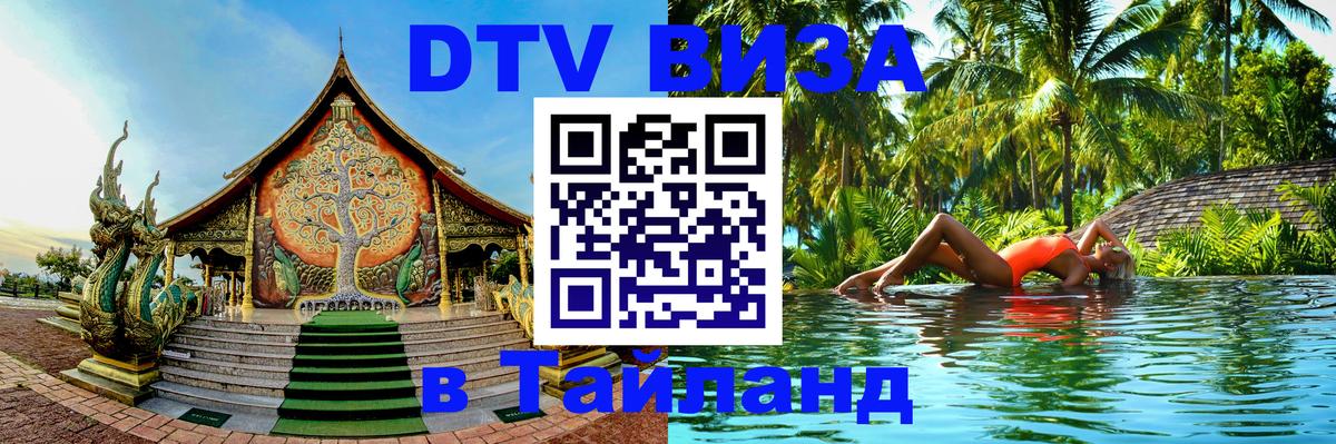 Виза ДТВ на 5 лет в Тайланд 